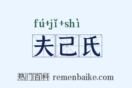 夫己氏是什么意思的图片